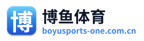 博鱼体育